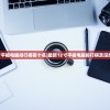 (12寸平板电脑排行榜前十名)最新12寸平板电脑排行榜及深度解析