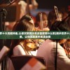 (地下城堡3魂之诗Wiki)地下城堡3魂之诗，游戏深度解析与常见问题解答