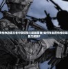 (银河掠夺者端游)银河掠夺者下架后还能玩吗？游戏爱好者需谨慎选择游玩方式