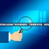 (游戏面部识别认证会推广吗)手游内部号：了解面部号交易，如何避免被骗？