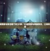 (恐怖躲猫猫3阴森墓园3d下载)恐怖躲猫猫3，阴森墓园3D探险之旅
