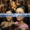 (巫师血脉 笔趣阁狗蛋)巫师血脉，探寻神秘力量的笔趣阁之旅