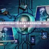 (三国志战棋版贴吧百度贴吧)三国志战棋版贴吧，游戏策略、玩家互动与社区文化的深度探讨