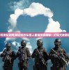 (展示你最独一无二的霸气队名,无人能敌的名字)展示你最独一无二的霸气队名，无人能敌！