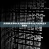 (常用批处理命令大全)电脑批处理命令大全详解及常见问题解答