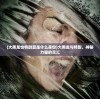 (大黑龙也特尉算是什么身份)大黑龙与特尉，神秘力量的交汇