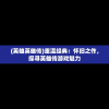 (英雄英雄传)重温经典：怀旧之作，探寻英雄传游戏魅力