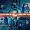 (塔瑞斯世界职业推荐)塔瑞斯世界职业概览，探索多元角色与职业发展路径