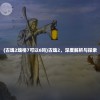 (古魂2魂格7可以6吗)古魂2，深度解析与探索