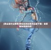 (三国游戏排行榜前10名单机)探寻三国风云：十大经典三国游戏排行榜
