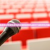 (平板电脑厂商自带的安装器删了怎么办)平板电脑厂商自带的安装器删了怎么办？恢复与解决方案