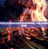 (网购开启异世界之旅)网购开启异世界动漫免费观看：从线上探索到线下的异世界冒险