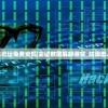 (失落魔渊最强阵容搭配图)失落魔渊最强阵容搭配攻略及详解