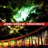 (泉水指挥官表情包)泉水指挥官下载链接：畅享优质游戏体验，独乐乐不如众乐乐