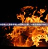 (火焰领主之怒单手锤)火焰领主之怒，一场史诗般的冒险之旅
