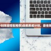 (战舰养成计划阵容搭配推荐)战舰养成计划，最佳阵容搭配策略
