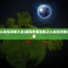 (星际争霸虫群之心战役攻略大全)星际争霸虫群之心战役攻略详解及常见问答解答
