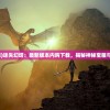 (迷失幻镱)迷失幻塔：最新版本内购下载，揭秘神秘宝藏与无尽冒险