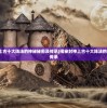 (揭秘封神上古十大阵法的神秘秘密及传承)揭秘封神上古十大阵法的神秘秘密及传承