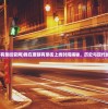 (我在唐朝有条街官网)我在唐朝有条街上线时间揭秘，历史与现代的交融之作