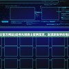 (光明勇士官方网站)探寻光明勇士官网首页，发现新世界的奇迹与挑战