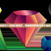 (绿宝石5.5攻略)绿宝石，神秘宝石的魅力和价值解析