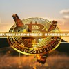(神威大将军是什么意思)神威将军是几品？探究将军品级与权力范围