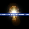 (电脑开机慢怎么办win7)解决Win7电脑开机慢的有效方法与策略