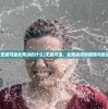 (直上云霄演员表)直上云霄，石强与俞凤琴的奋斗历程免费阅读