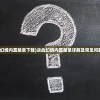 (守护者们电视剧免费观看完整版)守护者们，电视剧中的英雄形象与社会价值的深度解读