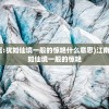 (江南风景的神奇迷离:犹如仙境一般的惊艳什么意思)江南风景的神奇迷离：犹如仙境一般的惊艳