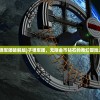 (子弹军团破解版)子弹军团，无限金币钻石的奇幻冒险之旅