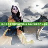 (奇兵小队游戏攻略)奇兵小队游戏，策略与冒险的完美结合
