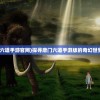(倾世西游手游攻略大全最新)倾世西游手游攻略大全，从入门到精通的全方位指南
