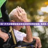 2023澳门天天彩期期精准|发现未知世界的奇妙旅程_电影款.7.540