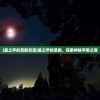 (星之声的圣殿资源)星之声的圣殿，探索神秘宇宙之音