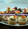 (长安恋歌)长安恋语合成美食游戏，一场文化与美食的交融之旅