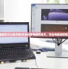 (中关村修电脑在什么地方啊)中关村修电脑的地方，专业电脑维修服务中心详解