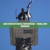 (单机三国攻城手机游戏)三国攻城单机版：华容道上的智慧战略游戏