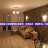 (筑梦居装饰有限公司)筑梦居公寓官网：梦想起步，家园天地，共享美好生活。