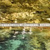 (潜入深海的潜水艇叫什么)跌入深海的奇幻冒险：难忘的潜水经历