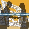 (道途游戏攻略)道途漫漫攻略，探索未知之旅的秘诀与策略
