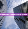 (惊雷行动30集剧情介绍)惊雷行动，罗全结局深度解析与探讨