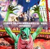 (幻兽帕鲁下载)探寻幻兽帕鲁的稀有之谜：神秘生物的秘密所在