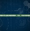 (电脑背景图片怎么更换)电脑背景图片，艺术、个性化与技术融合的探索