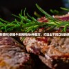 (牛排腌制调料)掌握牛排腌料的6种配方，打造出不同口味的美味牛排！