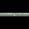 (炼金术alchemy中文版下载)炼金术Alchemy中文版，深度探索与常见问题解答