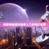 探索神秘魔法链接入口的奇幻世界