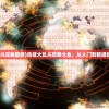 (选技大乱斗攻略最新)选技大乱斗攻略大全，从入门到精通的全面指南