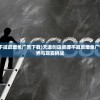 (天道创造资源不减反增免广告下载)天道创造资源不减反增免广告，游戏的新境界与现实挑战